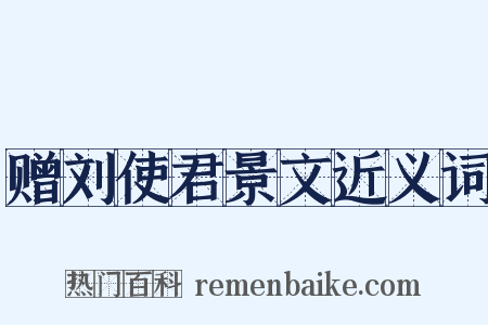 赠刘使君景文近义词是什么意思的图片